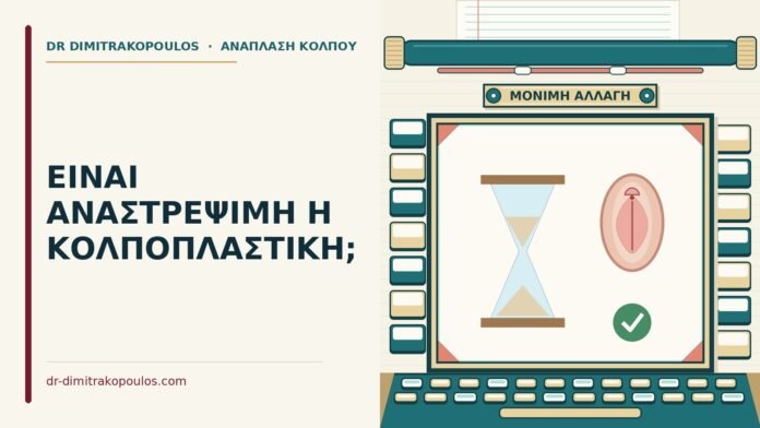 ΕΙΝΑΙ ΑΝΑΣΤΡΕΨΙΜΗ Η ΚΟΛΠΟΠΛΑΣΤΙΚΗ; κολποπλαστική