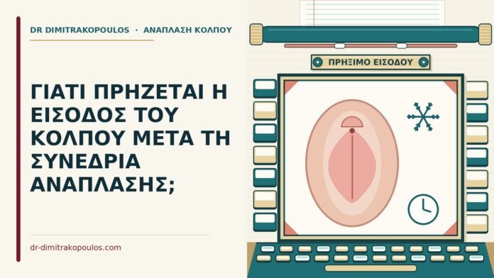 ΓΙΑΤΙ ΠΡΗΖΕΤΑΙ Η ΕΙΣΟΔΟΣ ΤΟΥ ΚΟΛΠΟΥ ΜΕΤΑ ΤΗ ΣΥΝΕΔΡΙΑ ΑΝΑΠΛΑΣΗΣ; πρήξιμο στην είσοδο του κόλπου