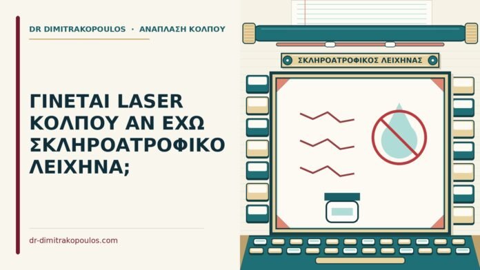 σκληροατροφικό λειχήνα