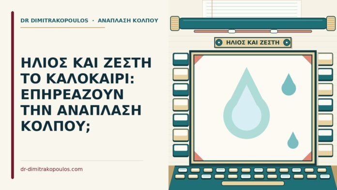 ΗΛΙΟΣ ΚΑΙ ΖΕΣΤΗ ΤΟ ΚΑΛΟΚΑΙΡΙ: ΕΠΗΡΕΑΖΟΥΝ ΤΗΝ ΑΝΑΠΛΑΣΗ ΚΟΛΠΟΥ; ανάπλαση κόλπου το καλοκαίρι