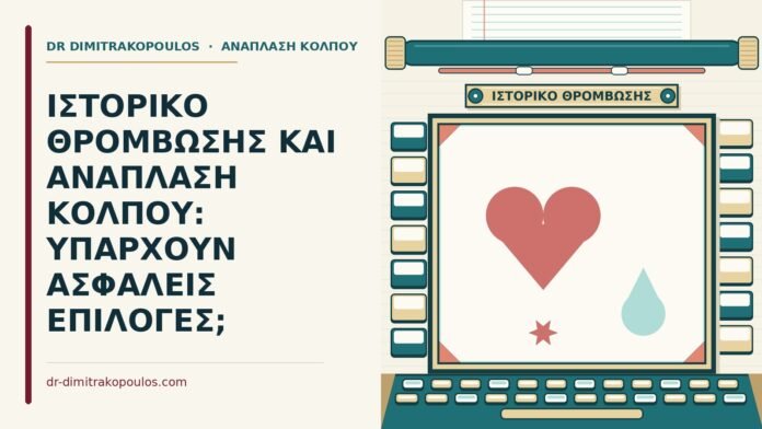 ΙΣΤΟΡΙΚΟ ΘΡΟΜΒΩΣΗΣ ΚΑΙ ΑΝΑΠΛΑΣΗ ΚΟΛΠΟΥ: ΥΠΑΡΧΟΥΝ ΑΣΦΑΛΕΙΣ ΕΠΙΛΟΓΕΣ; ιστορικό θρόμβωσης