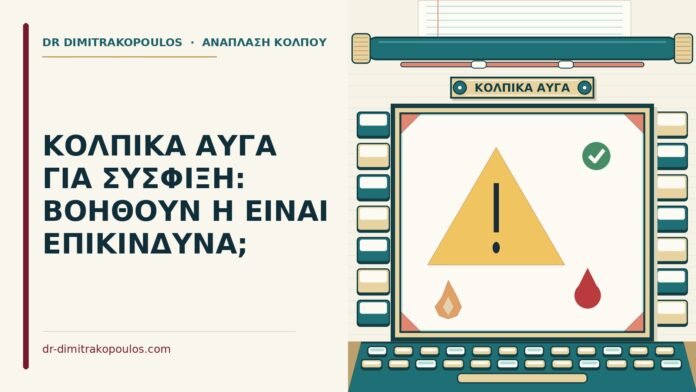 ΚΟΛΠΙΚΑ ΑΥΓΑ ΓΙΑ ΣΥΣΦΙΞΗ: ΒΟΗΘΟΥΝ Η ΕΙΝΑΙ ΕΠΙΚΙΝΔΥΝΑ; κολπικά αυγά