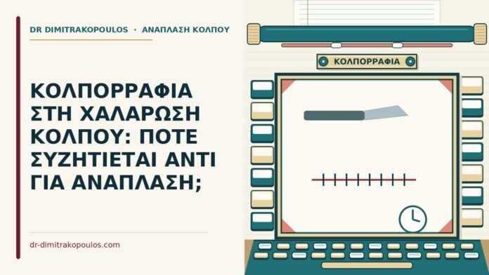 κολπορραφία