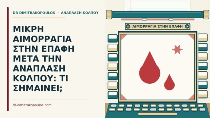 μικρή αιμορραγία στην επαφή