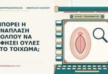 ΜΠΟΡΕΙ Η ΑΝΑΠΛΑΣΗ ΚΟΛΠΟΥ ΝΑ ΑΦΗΣΕΙ ΟΥΛΕΣ ΣΤΟ ΤΟΙΧΩΜΑ; ουλές στο τοίχωμα