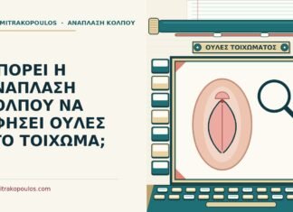 ΜΠΟΡΕΙ Η ΑΝΑΠΛΑΣΗ ΚΟΛΠΟΥ ΝΑ ΑΦΗΣΕΙ ΟΥΛΕΣ ΣΤΟ ΤΟΙΧΩΜΑ; ουλές στο τοίχωμα