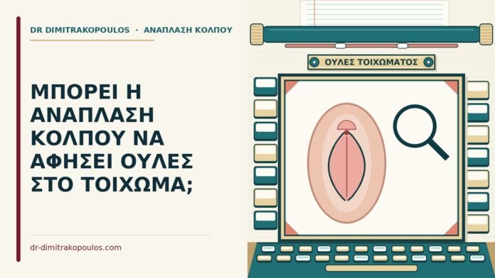 ουλές στο τοίχωμα
