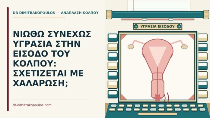 ΝΙΩΘΩ ΣΥΝΕΧΩΣ ΥΓΡΑΣΙΑ ΣΤΗΝ ΕΙΣΟΔΟ ΤΟΥ ΚΟΛΠΟΥ: ΣΧΕΤΙΖΕΤΑΙ ΜΕ ΧΑΛΑΡΩΣΗ; υγρασία στην είσοδο του κόλπου