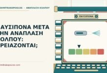 ΠΑΥΣΙΠΟΝΑ ΜΕΤΑ ΤΗΝ ΑΝΑΠΛΑΣΗ ΚΟΛΠΟΥ: ΧΡΕΙΑΖΟΝΤΑΙ; παυσίπονα