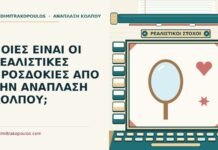 ρεαλιστικές προσδοκίες