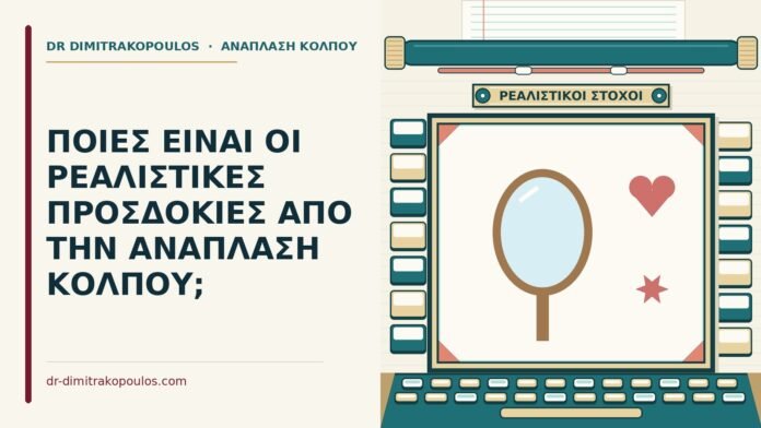 ρεαλιστικές προσδοκίες
