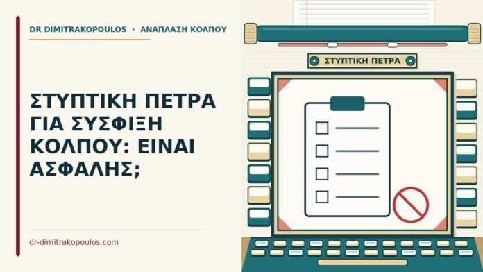 ΣΤΥΠΤΙΚΗ ΠΕΤΡΑ ΓΙΑ ΣΥΣΦΙΞΗ ΚΟΛΠΟΥ: ΕΙΝΑΙ ΑΣΦΑΛΗΣ; στυπτική πέτρα