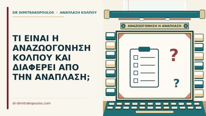 αναζωογόνηση κόλπου