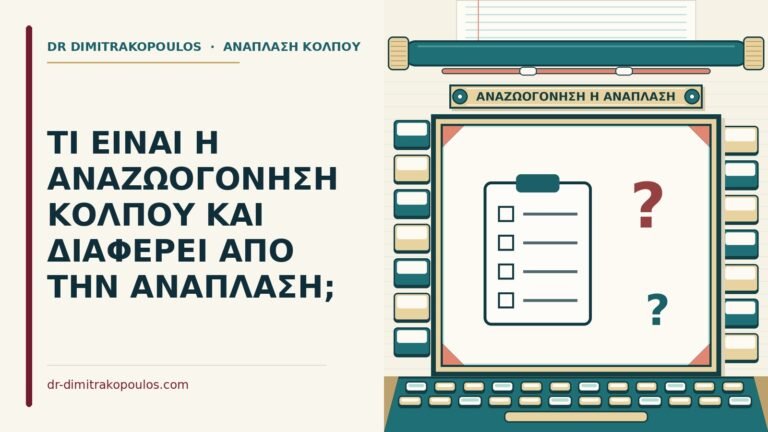 αναζωογόνηση κόλπου