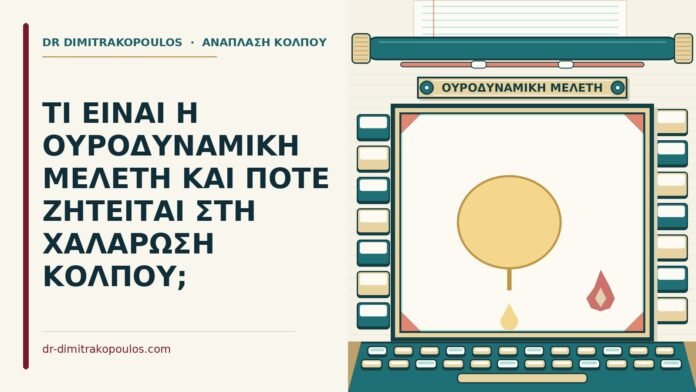 ΤΙ ΕΙΝΑΙ Η ΟΥΡΟΔΥΝΑΜΙΚΗ ΜΕΛΕΤΗ ΚΑΙ ΠΟΤΕ ΖΗΤΕΙΤΑΙ ΣΤΗ ΧΑΛΑΡΩΣΗ ΚΟΛΠΟΥ; ουροδυναμική μελέτη