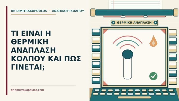 ΤΙ ΕΙΝΑΙ Η ΘΕΡΜΙΚΗ ΑΝΑΠΛΑΣΗ ΚΟΛΠΟΥ ΚΑΙ ΠΩΣ ΓΙΝΕΤΑΙ; θερμική ανάπλαση κόλπου