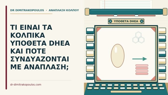 κολπικά υπόθετα DHEA