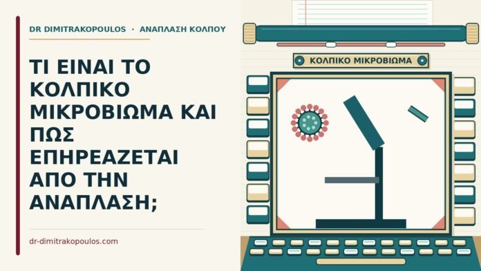 κολπικό μικροβίωμα