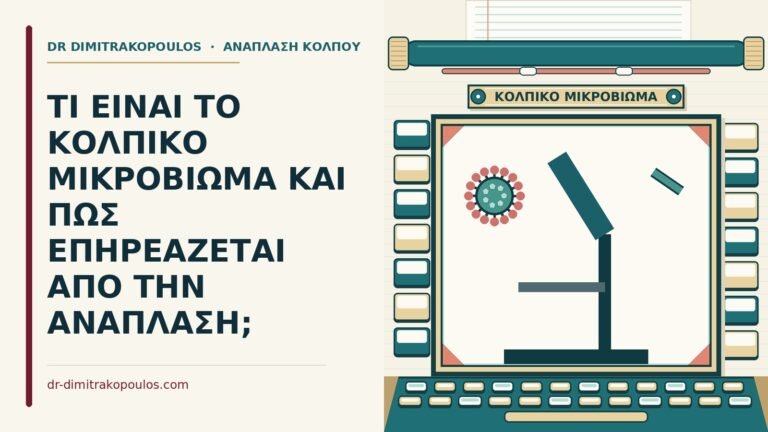 κολπικό μικροβίωμα