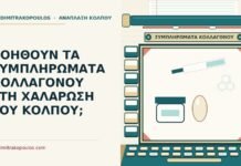 συμπληρώματα κολλαγόνου