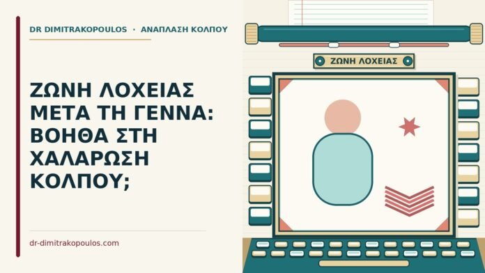 ΖΩΝΗ ΛΟΧΕΙΑΣ ΜΕΤΑ ΤΗ ΓΕΝΝΑ: ΒΟΗΘΑ ΣΤΗ ΧΑΛΑΡΩΣΗ ΚΟΛΠΟΥ; ζώνη λοχείας