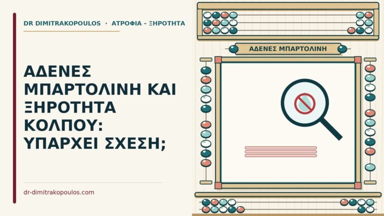 αδένες Μπαρτολίνη