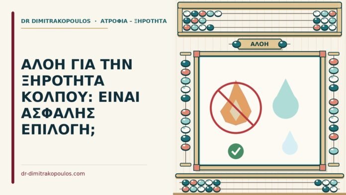 ΑΛΟΗ ΓΙΑ ΤΗΝ ΞΗΡΟΤΗΤΑ ΚΟΛΠΟΥ: ΕΙΝΑΙ ΑΣΦΑΛΗΣ ΕΠΙΛΟΓΗ; αλόη για την ξηρότητα κόλπου