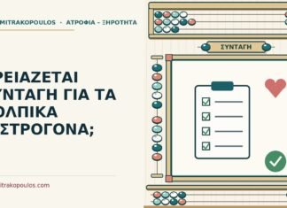 ΧΡΕΙΑΖΕΤΑΙ ΣΥΝΤΑΓΗ ΓΙΑ ΤΑ ΚΟΛΠΙΚΑ ΟΙΣΤΡΟΓΟΝΑ; κολπικά οιστρογόνα χρειάζεται συνταγή