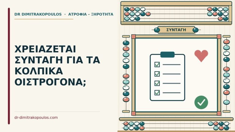 κολπικά οιστρογόνα χρειάζεται συνταγή