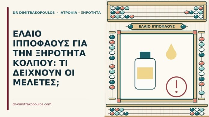 ΕΛΑΙΟ ΙΠΠΟΦΑΟΥΣ ΓΙΑ ΤΗΝ ΞΗΡΟΤΗΤΑ ΚΟΛΠΟΥ: ΤΙ ΔΕΙΧΝΟΥΝ ΟΙ ΜΕΛΕΤΕΣ; έλαιο ιπποφαούς για την ξηρότητα