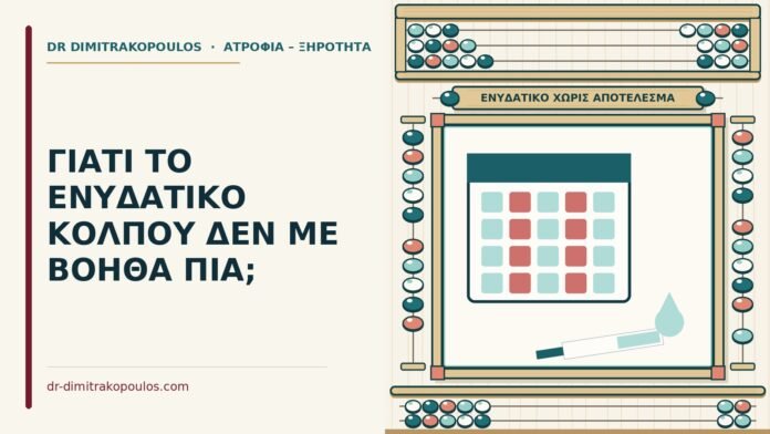 ΓΙΑΤΙ ΤΟ ΕΝΥΔΑΤΙΚΟ ΚΟΛΠΟΥ ΔΕΝ ΜΕ ΒΟΗΘΑ ΠΙΑ; ενυδατικό κόλπου δεν βοηθά