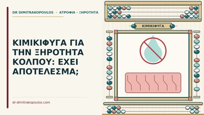 κιμικιφύγα για την ξηρότητα κόλπου