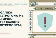 κολπικά οιστρογόνα με ιστορικό εγκεφαλικού