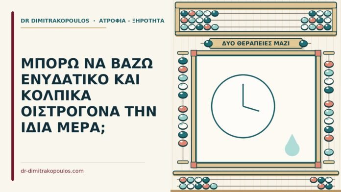 ενυδατικό και τα κολπικά οιστρογόνα