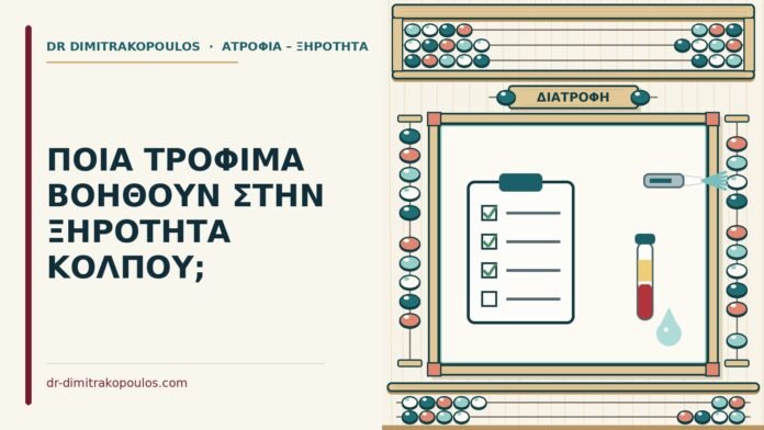 τρόφιμα για την ξηρότητα κόλπου