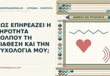 ΠΩΣ ΕΠΗΡΕΑΖΕΙ Η ΞΗΡΟΤΗΤΑ ΚΟΛΠΟΥ ΤΗ ΔΙΑΘΕΣΗ ΚΑΙ ΤΗΝ ΨΥΧΟΛΟΓΙΑ ΜΟΥ; ψυχολογία