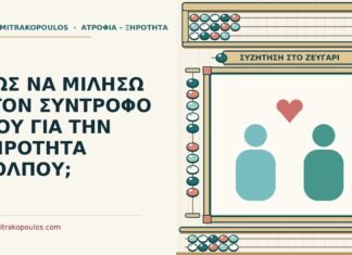 ΠΩΣ ΝΑ ΜΙΛΗΣΩ ΣΤΟΝ ΣΥΝΤΡΟΦΟ ΜΟΥ ΓΙΑ ΤΗΝ ΞΗΡΟΤΗΤΑ ΚΟΛΠΟΥ; σύντροφο