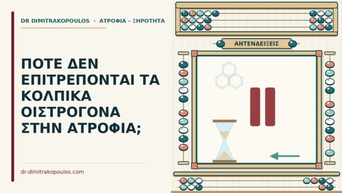 ΠΟΤΕ ΔΕΝ ΕΠΙΤΡΕΠΟΝΤΑΙ ΤΑ ΚΟΛΠΙΚΑ ΟΙΣΤΡΟΓΟΝΑ ΣΤΗΝ ΑΤΡΟΦΙΑ; κολπικά οιστρογόνα δεν επιτρέπονται