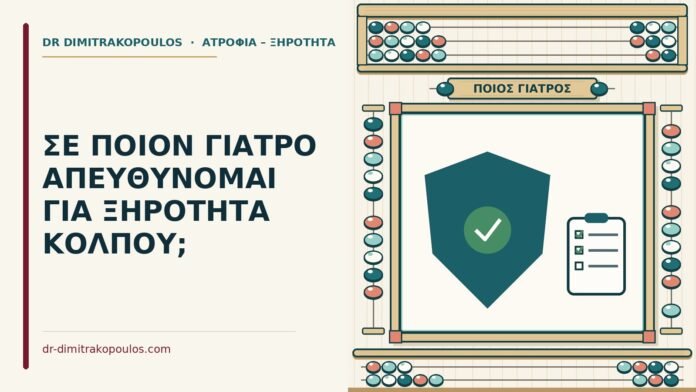 ΣΕ ΠΟΙΟΝ ΓΙΑΤΡΟ ΑΠΕΥΘΥΝΟΜΑΙ ΓΙΑ ΞΗΡΟΤΗΤΑ ΚΟΛΠΟΥ; κατάλληλος γιατρός