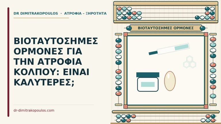 βιοταυτόσημες ορμόνες για την ατροφία