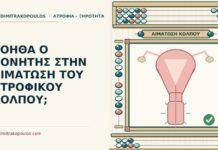 αιμάτωση του ατροφικού κόλπου