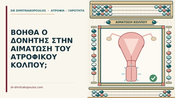 ΒΟΗΘΑ Ο ΔΟΝΗΤΗΣ ΣΤΗΝ ΑΙΜΑΤΩΣΗ ΤΟΥ ΑΤΡΟΦΙΚΟΥ ΚΟΛΠΟΥ; αιμάτωση του ατροφικού κόλπου