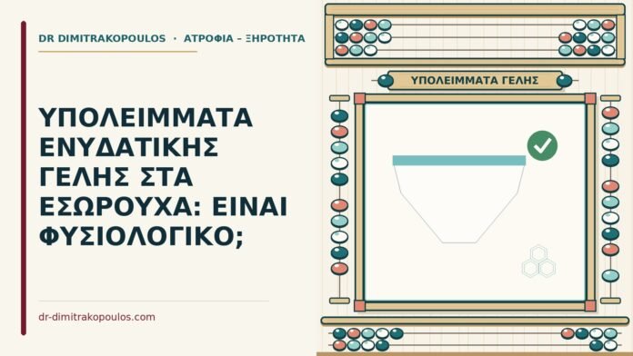 ΥΠΟΛΕΙΜΜΑΤΑ ΕΝΥΔΑΤΙΚΗΣ ΓΕΛΗΣ ΣΤΑ ΕΣΩΡΟΥΧΑ: ΕΙΝΑΙ ΦΥΣΙΟΛΟΓΙΚΟ; υπολείμματα ενυδατικής γέλης
