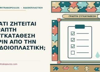 ΓΙΑΤΙ ΖΗΤΕΙΤΑΙ ΓΡΑΠΤΗ ΣΥΓΚΑΤΑΘΕΣΗ ΠΡΙΝ ΑΠΟ ΤΗΝ ΑΙΔΟΙΟΠΛΑΣΤΙΚΗ; γραπτή συγκατάθεση