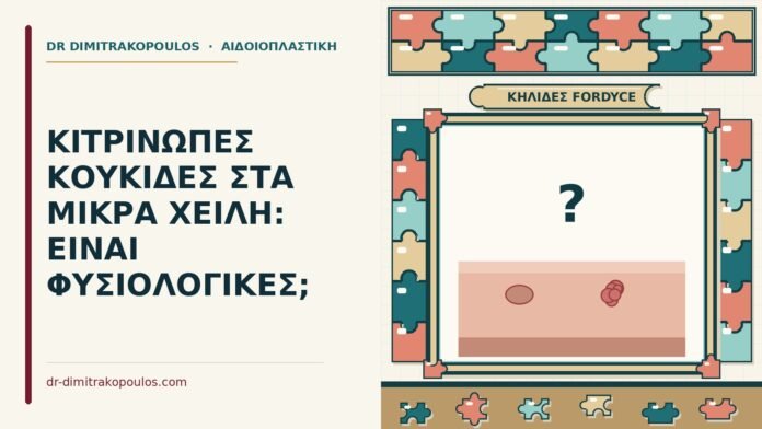 κιτρινωπές κουκίδες στα μικρά χείλη