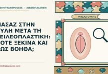 μασάζ στην ουλή