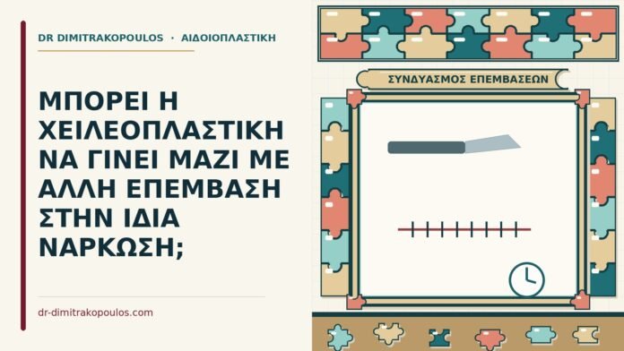 ΜΠΟΡΕΙ Η ΧΕΙΛΕΟΠΛΑΣΤΙΚΗ ΝΑ ΓΙΝΕΙ ΜΑΖΙ ΜΕ ΑΛΛΗ ΕΠΕΜΒΑΣΗ ΣΤΗΝ ΙΔΙΑ ΝΑΡΚΩΣΗ; χειλεοπλαστική μαζί με άλλη επέμβαση