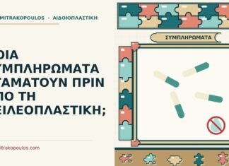 συμπληρώματα πριν από τη χειλεοπλαστική