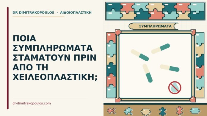 ΠΟΙΑ ΣΥΜΠΛΗΡΩΜΑΤΑ ΣΤΑΜΑΤΟΥΝ ΠΡΙΝ ΑΠΟ ΤΗ ΧΕΙΛΕΟΠΛΑΣΤΙΚΗ; συμπληρώματα πριν από τη χειλεοπλαστική