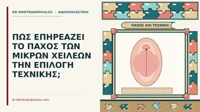 πάχος των μικρών χειλέων